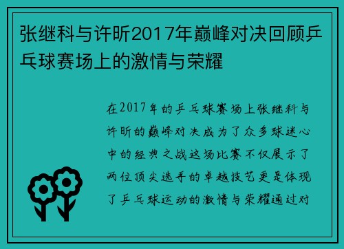 张继科与许昕2017年巅峰对决回顾乒乓球赛场上的激情与荣耀