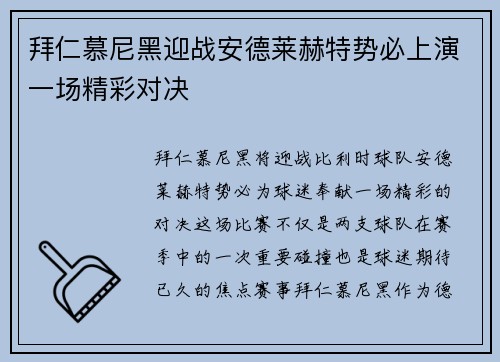 拜仁慕尼黑迎战安德莱赫特势必上演一场精彩对决