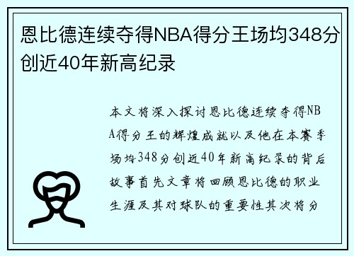 恩比德连续夺得NBA得分王场均348分创近40年新高纪录