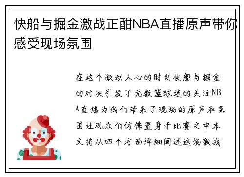 快船与掘金激战正酣NBA直播原声带你感受现场氛围