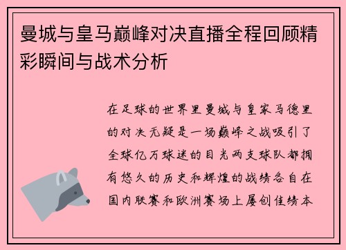 曼城与皇马巅峰对决直播全程回顾精彩瞬间与战术分析