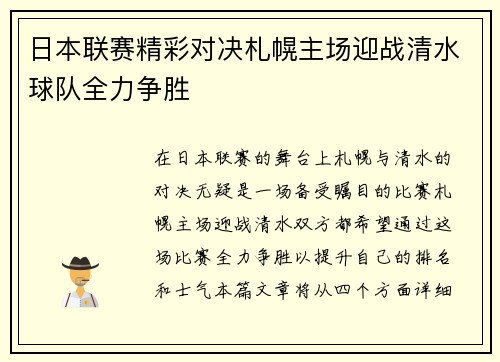 日本联赛精彩对决札幌主场迎战清水球队全力争胜