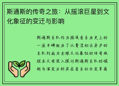 斯通斯的传奇之旅：从摇滚巨星到文化象征的变迁与影响