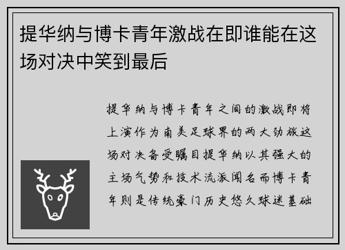 提华纳与博卡青年激战在即谁能在这场对决中笑到最后