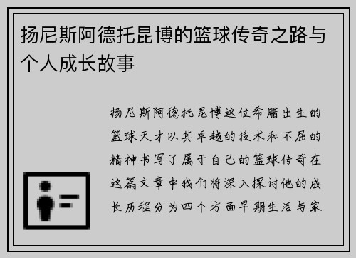 扬尼斯阿德托昆博的篮球传奇之路与个人成长故事