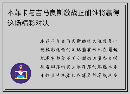 本菲卡与吉马良斯激战正酣谁将赢得这场精彩对决