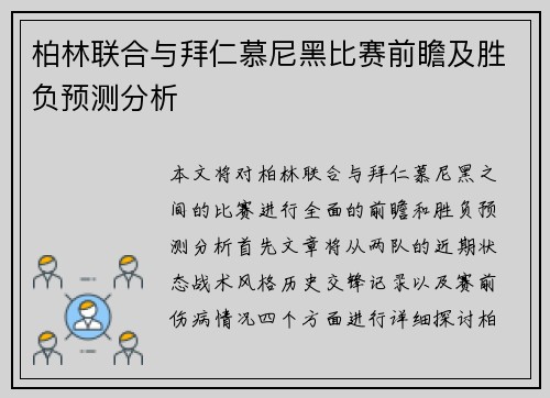 柏林联合与拜仁慕尼黑比赛前瞻及胜负预测分析