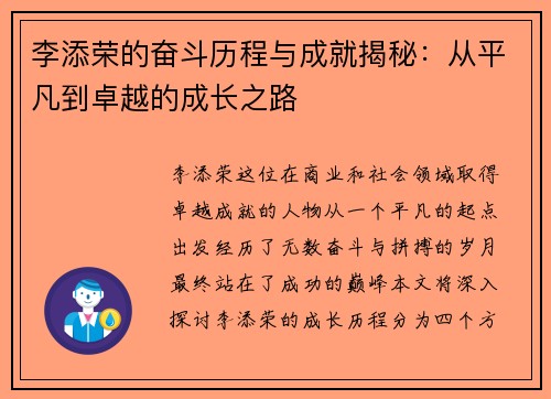 李添荣的奋斗历程与成就揭秘：从平凡到卓越的成长之路