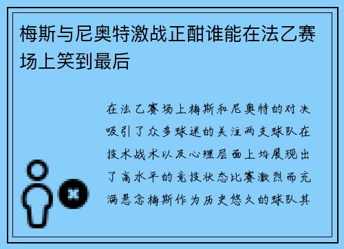 梅斯与尼奥特激战正酣谁能在法乙赛场上笑到最后