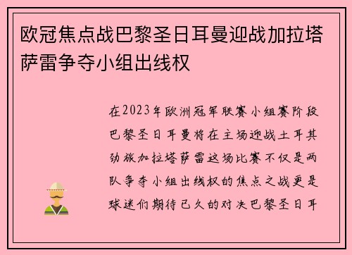 欧冠焦点战巴黎圣日耳曼迎战加拉塔萨雷争夺小组出线权