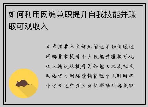 如何利用网编兼职提升自我技能并赚取可观收入