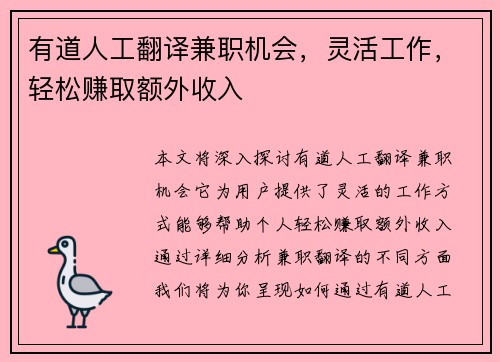 有道人工翻译兼职机会，灵活工作，轻松赚取额外收入