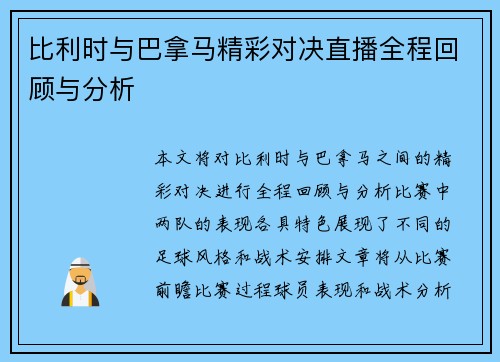 比利时与巴拿马精彩对决直播全程回顾与分析