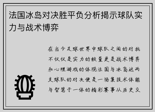 法国冰岛对决胜平负分析揭示球队实力与战术博弈