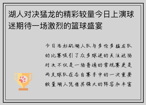 湖人对决猛龙的精彩较量今日上演球迷期待一场激烈的篮球盛宴