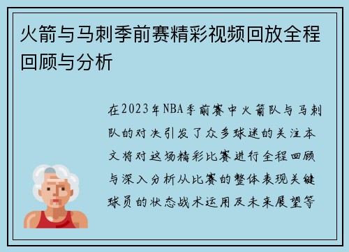 火箭与马刺季前赛精彩视频回放全程回顾与分析