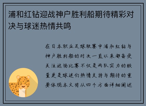 浦和红钻迎战神户胜利船期待精彩对决与球迷热情共鸣
