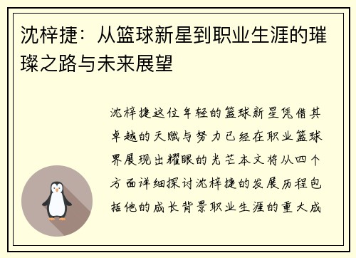 沈梓捷：从篮球新星到职业生涯的璀璨之路与未来展望