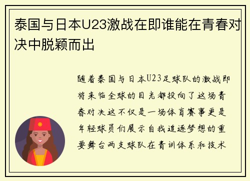 泰国与日本U23激战在即谁能在青春对决中脱颖而出