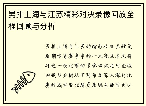 男排上海与江苏精彩对决录像回放全程回顾与分析
