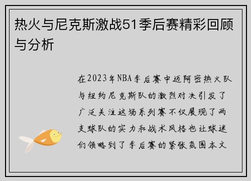 热火与尼克斯激战51季后赛精彩回顾与分析
