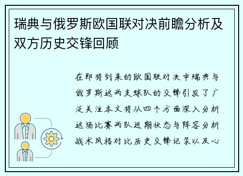 瑞典与俄罗斯欧国联对决前瞻分析及双方历史交锋回顾