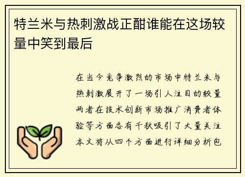 特兰米与热刺激战正酣谁能在这场较量中笑到最后