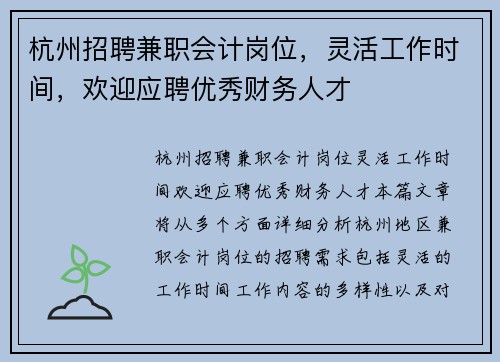 杭州招聘兼职会计岗位，灵活工作时间，欢迎应聘优秀财务人才