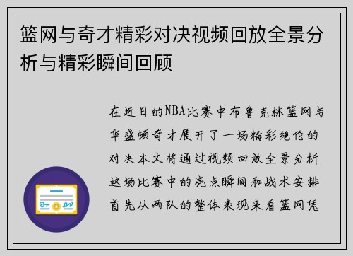 篮网与奇才精彩对决视频回放全景分析与精彩瞬间回顾