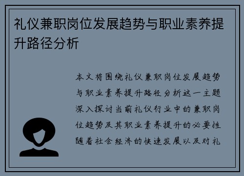 礼仪兼职岗位发展趋势与职业素养提升路径分析