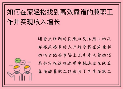 如何在家轻松找到高效靠谱的兼职工作并实现收入增长