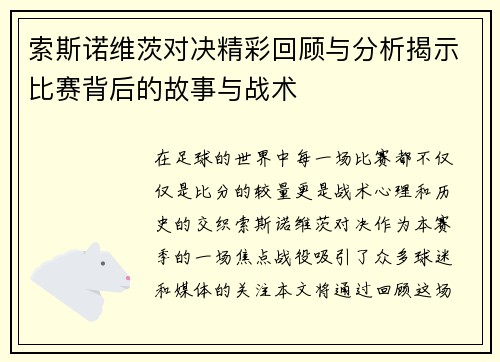 索斯诺维茨对决精彩回顾与分析揭示比赛背后的故事与战术