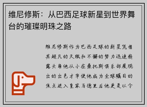 维尼修斯：从巴西足球新星到世界舞台的璀璨明珠之路