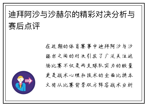 迪拜阿沙与沙赫尔的精彩对决分析与赛后点评