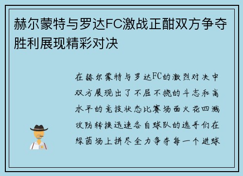赫尔蒙特与罗达FC激战正酣双方争夺胜利展现精彩对决