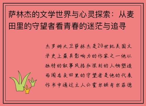 萨林杰的文学世界与心灵探索：从麦田里的守望者看青春的迷茫与追寻