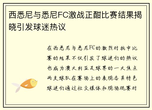 西悉尼与悉尼FC激战正酣比赛结果揭晓引发球迷热议