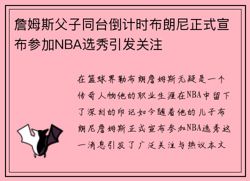 詹姆斯父子同台倒计时布朗尼正式宣布参加NBA选秀引发关注