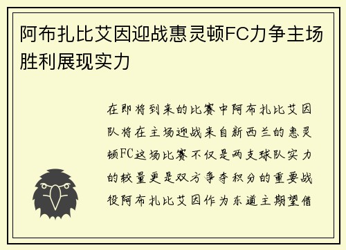 阿布扎比艾因迎战惠灵顿FC力争主场胜利展现实力