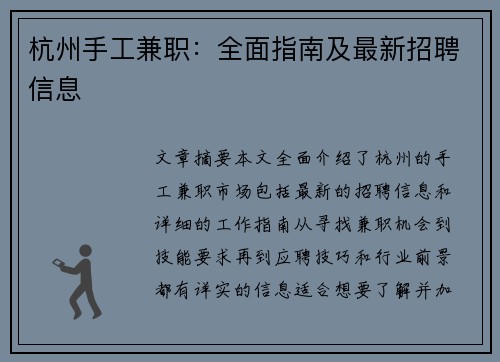 杭州手工兼职：全面指南及最新招聘信息