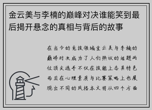 金云美与李楠的巅峰对决谁能笑到最后揭开悬念的真相与背后的故事
