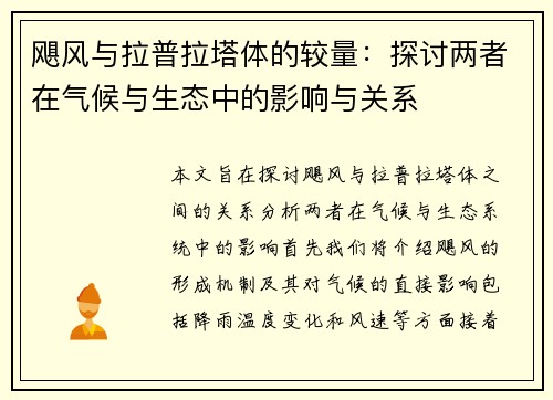 飓风与拉普拉塔体的较量：探讨两者在气候与生态中的影响与关系