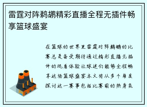 雷霆对阵鹈鹕精彩直播全程无插件畅享篮球盛宴