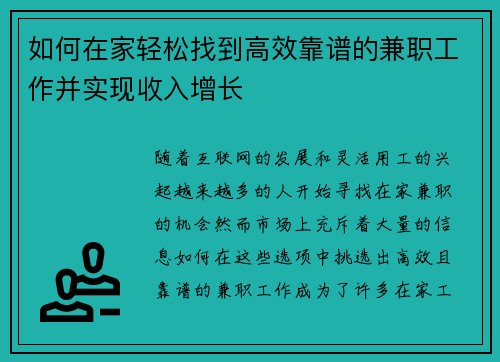 如何在家轻松找到高效靠谱的兼职工作并实现收入增长