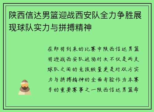 陕西信达男篮迎战西安队全力争胜展现球队实力与拼搏精神