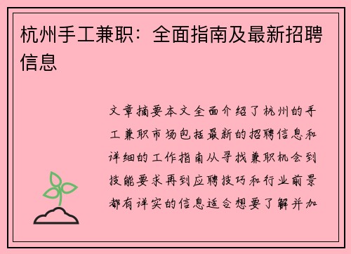 杭州手工兼职：全面指南及最新招聘信息