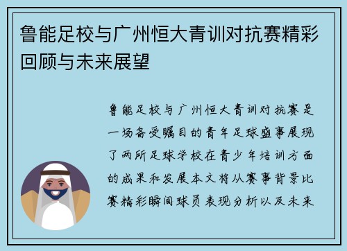 鲁能足校与广州恒大青训对抗赛精彩回顾与未来展望