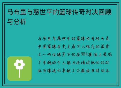 马布里与慈世平的篮球传奇对决回顾与分析