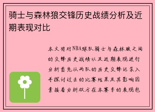 骑士与森林狼交锋历史战绩分析及近期表现对比