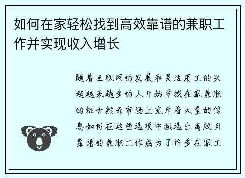 如何在家轻松找到高效靠谱的兼职工作并实现收入增长